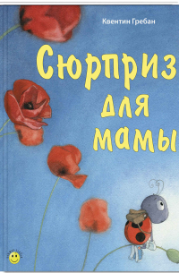 Сюрприз для мамы