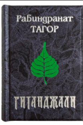 Рабиндранат Тагор - Гитанджали