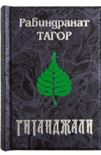 Гитанджали