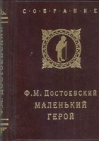Фёдор Достоевский - Маленький герой
