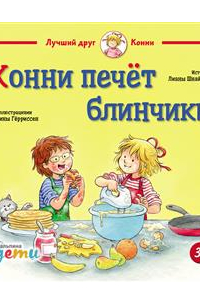 Конни печет блинчики