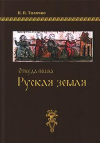 Петр Толочко - Откуда пошла Руская земля