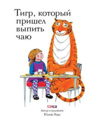 Джудит Керр - Тигр, который пришел выпить чаю