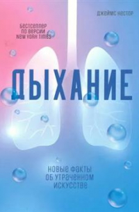 Дыхание: Новые факты об утраченном искусстве