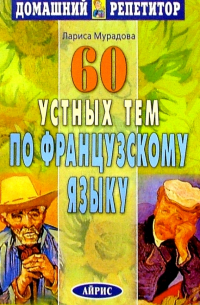 Лариса Мурадова - 60 устных тем по французскому языку
