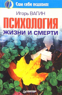 Психология жизни и смерти