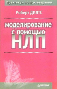 Роберт Дилтс - Моделирование с помощью НЛП