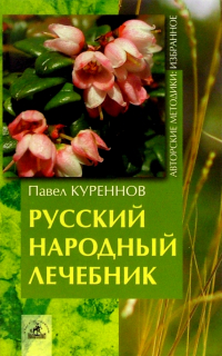 Павел Куреннов - Русский народный лечебник