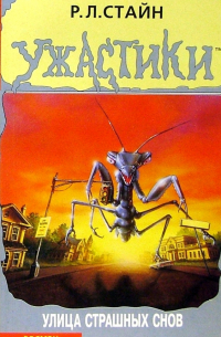Улица страшных снов