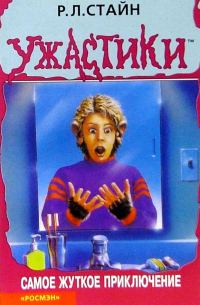 Самое жуткое приключение