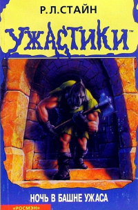 Ночь в башне ужаса