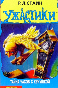 Тайна часов с кукушкой