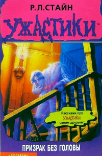 Призрак без головы