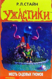 Месть садовых гномов