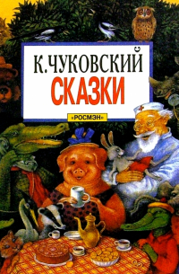 Сказки