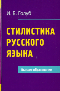 Стилистика русского языка