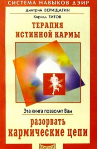 Терапия истинной кармы