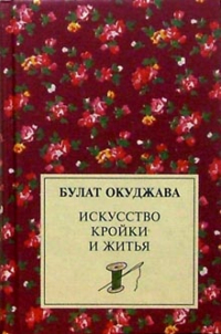 Булат Окуджава - Искусство кройки и житья