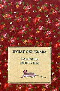 Капризы фортуны
