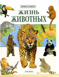 Марк Кавардайн - Жизнь животных