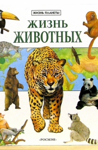 Марк Кавардайн - Жизнь животных