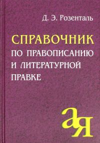 Дитмар Розенталь - Справочник по правописанию и литературной правке