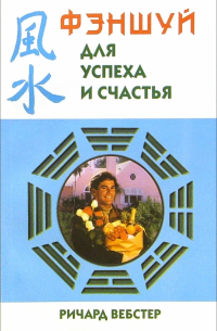 Фэншуй для успеха и счастья