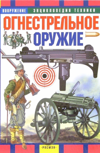 Огнестрельное оружие