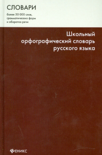 Школьный орфографический словарь русского языка