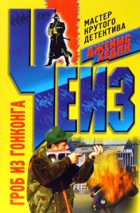 Гроб из Гонконга