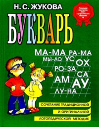 Надежда Жукова - Букварь