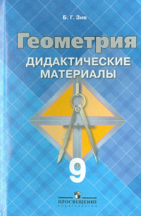 Геометрия. 9 класс. Дидактические материалы