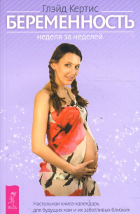 Беременность. Неделя за неделей