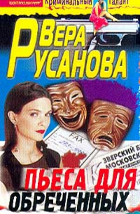 Пьеса для обреченных