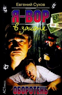 Я-вор в законе: Оборотень