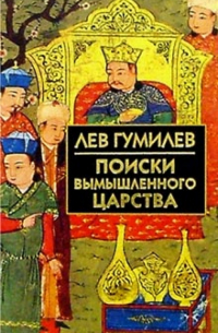 Поиски вымышленного царства (Легенда о "государстве пресвитера Иоанна")