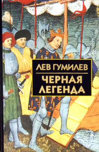 Черная легенда. Друзья и недруги Великой степи