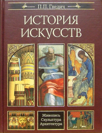 Петр Гнедич - История искусств. Живопись. Скульптура. Архитектура