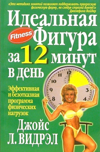 Идеальная фигура за 12 минут в день