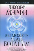 Джозеф Мерфи - Вы можете стать богатым
