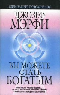 Джозеф Мерфи - Вы можете стать богатым