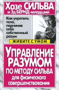  - Управление разумом по методу Сильва для физического совершенствования