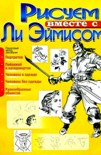 Рисуем вместе с Ли Эймисом