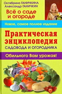 Практическая энциклопедия садовода и огородника