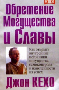 Джон Кехо - Обретение могущества и славы