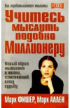  - Учитесь мыслить подобно миллионеру
