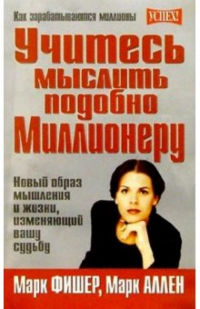  - Учитесь мыслить подобно миллионеру