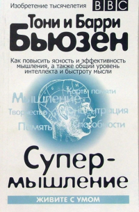 Супермышление