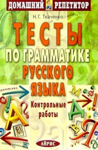 Тесты по грамматике русского языка: Контрольные работы