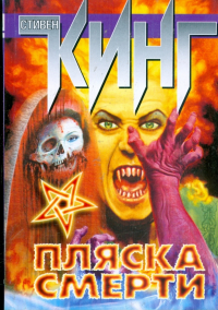 Стивен Кинг - Пляска смерти